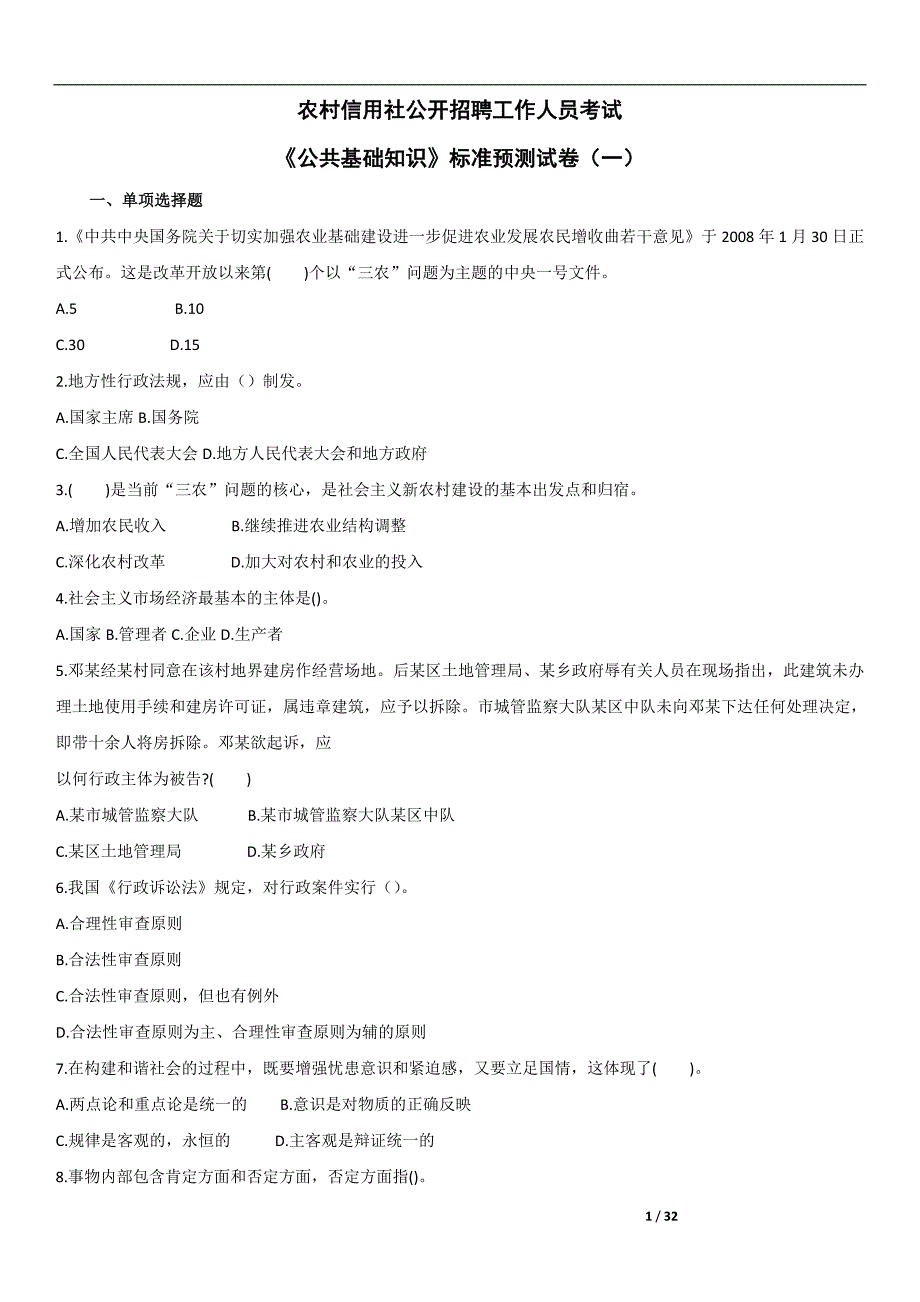 农村信用社公开招聘工作人员考试《公共基础知识》标准预测试卷答案_第1页