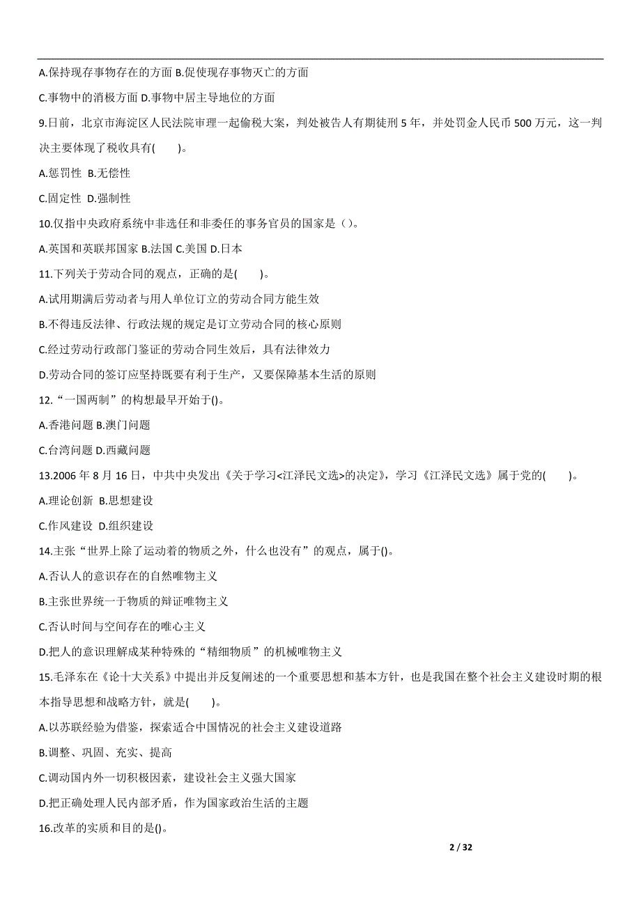 农村信用社公开招聘工作人员考试《公共基础知识》标准预测试卷答案_第2页