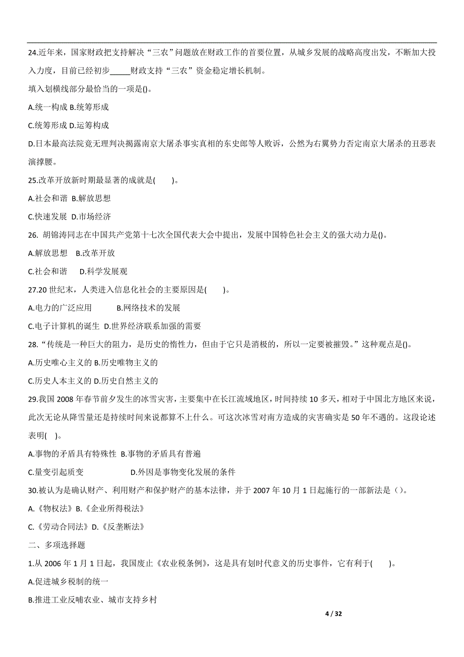 农村信用社公开招聘工作人员考试《公共基础知识》标准预测试卷答案_第4页