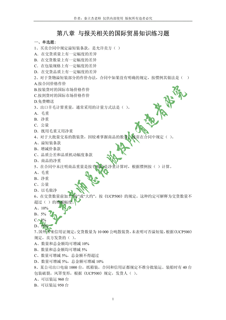 与报关相关的国际贸易知识练习题_第1页