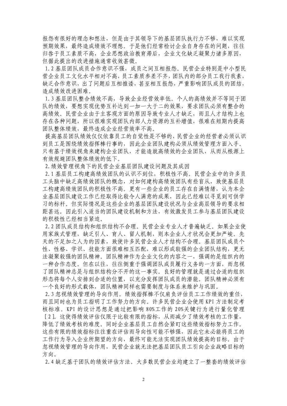 基于绩效管理视角下的民营企业基层团队建设_第2页