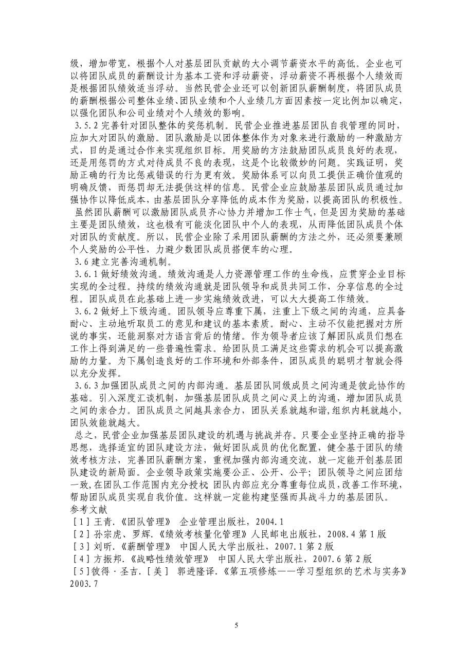 基于绩效管理视角下的民营企业基层团队建设_第5页