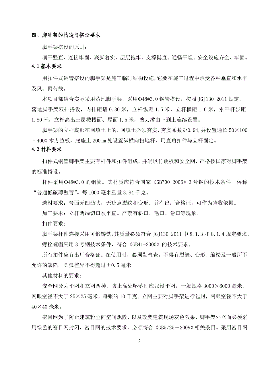 清镇市物流新城百马线西侧HFWL综合服务配套地块工程落地脚手架施工_第4页