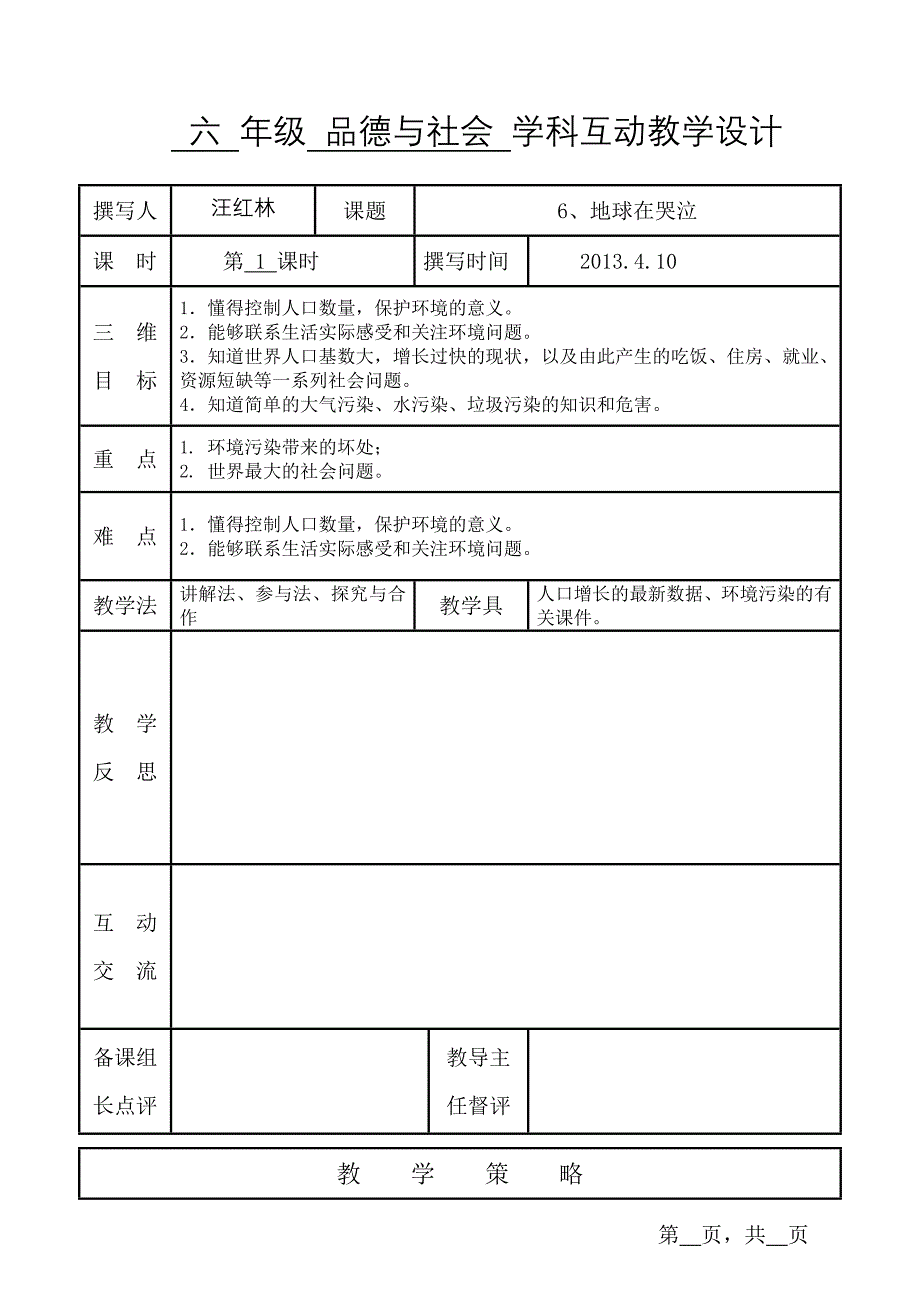 六年级品社第三单元单元分析_第1页