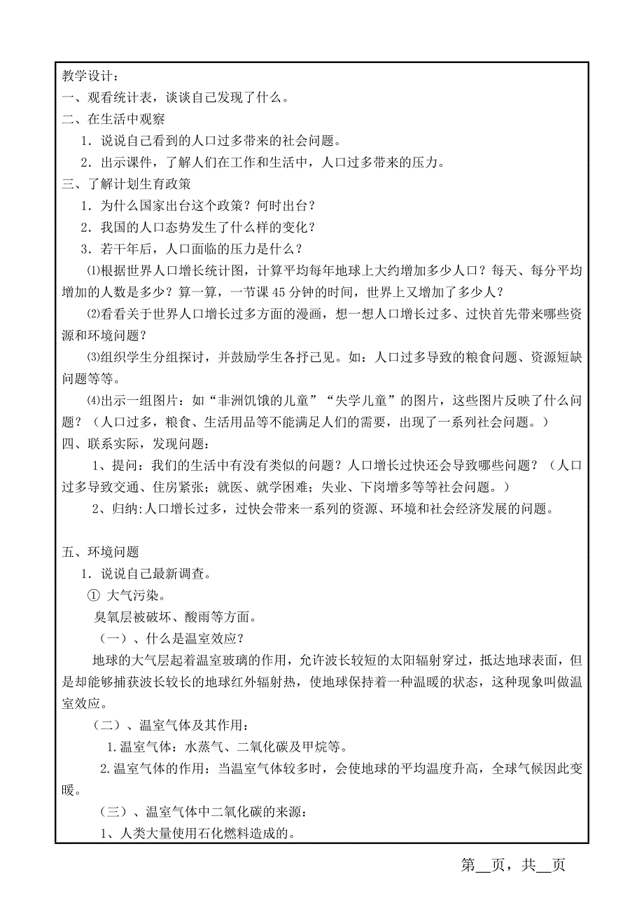 六年级品社第三单元单元分析_第2页