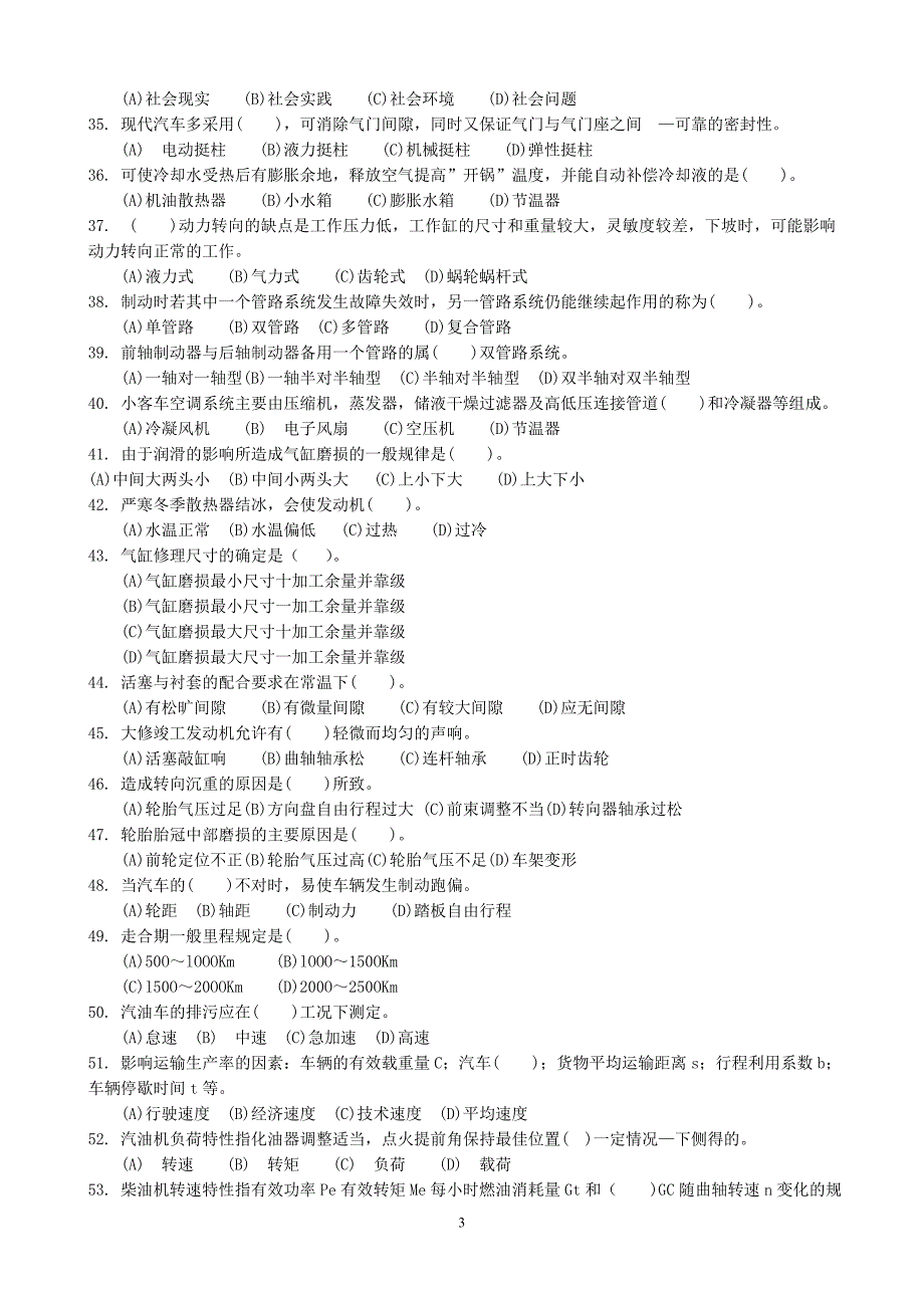 职业技能鉴定国家题库统一试卷高级汽车驾驶员知识题库_第3页