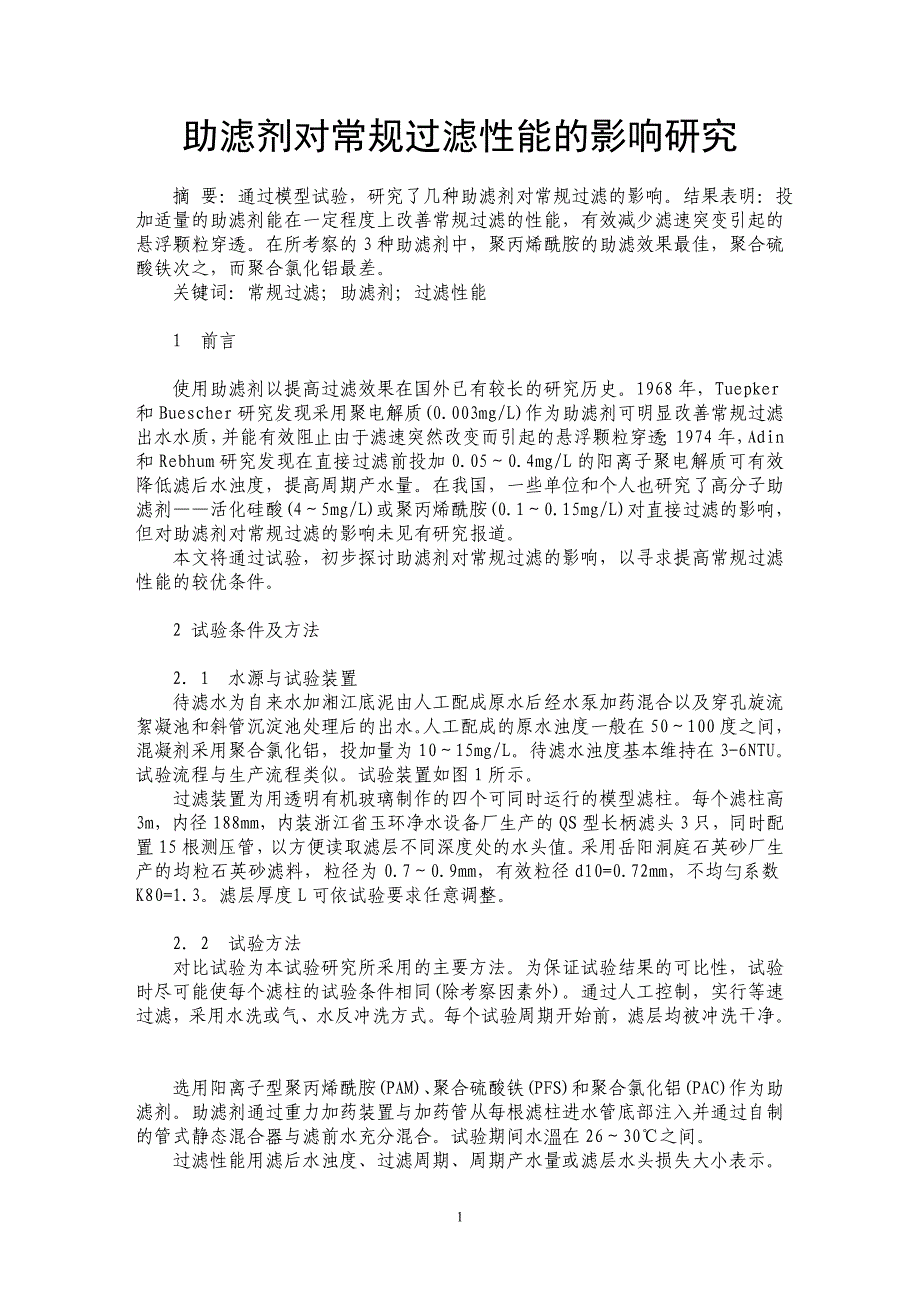 助滤剂对常规过滤性能的影响研究_第1页