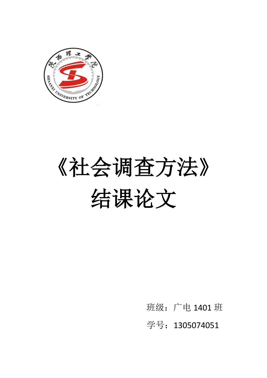 社会调查方法结课论文_第1页