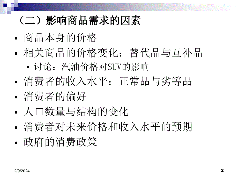 西文经济学,第二章 均衡价格理论_第2页