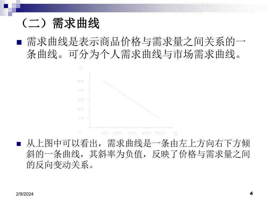 西文经济学,第二章 均衡价格理论_第4页