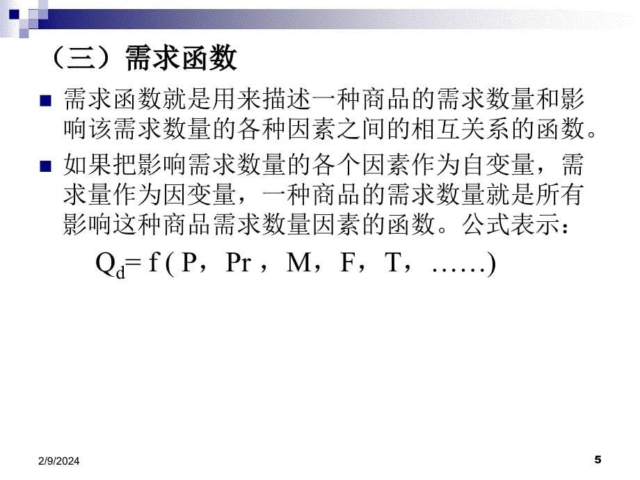 西文经济学,第二章 均衡价格理论_第5页