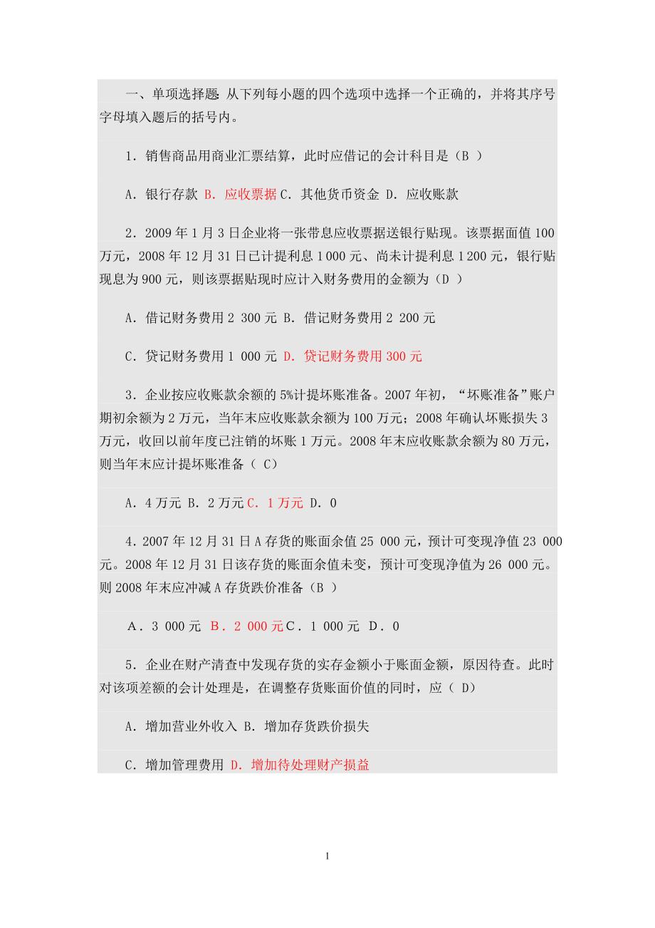 电大会计专科《中级财务会计(一)》上机网考 答案(100%通过)_第1页