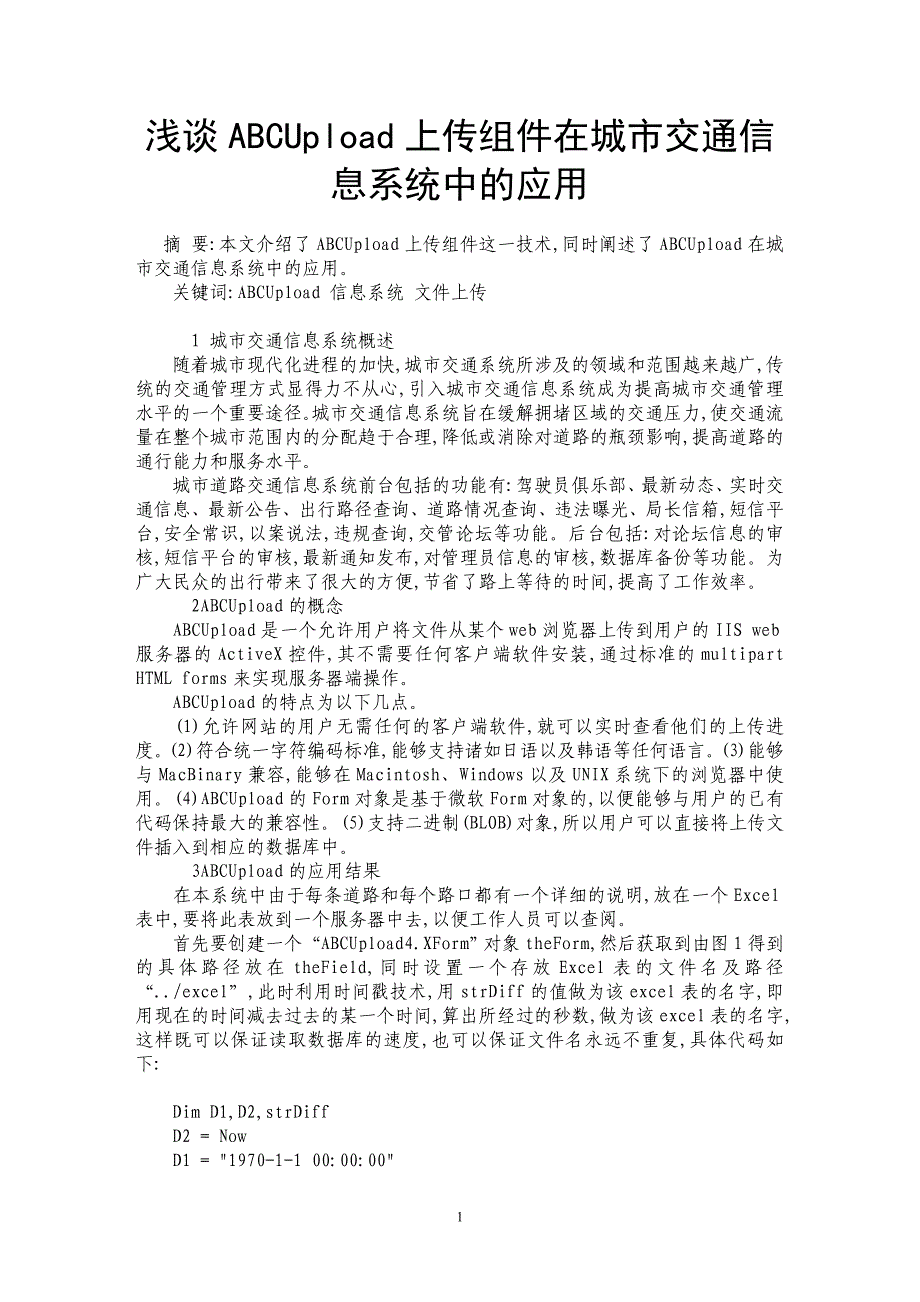 浅谈ABCUpload上传组件在城市交通信息系统中的应用_第1页