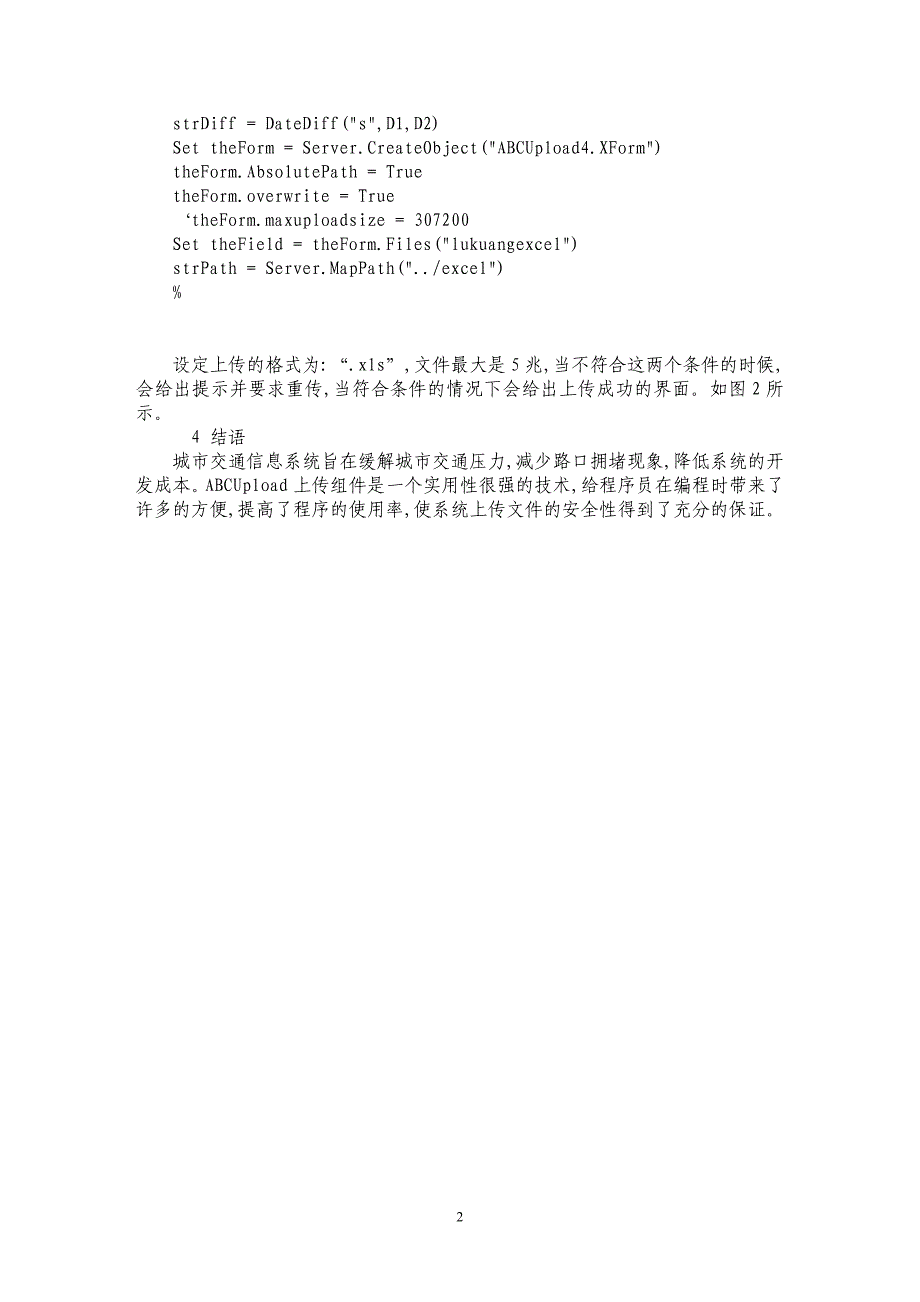 浅谈ABCUpload上传组件在城市交通信息系统中的应用_第2页