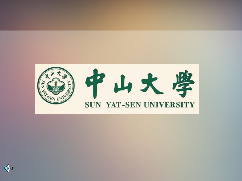 中山大学宣讲会_第1页
