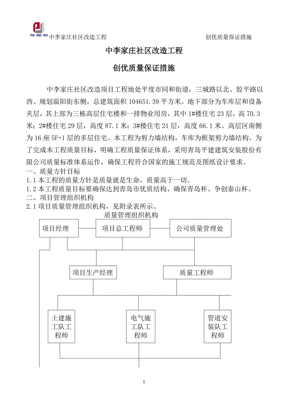 中李家庄社区改造工程创优质量保证措施_第1页