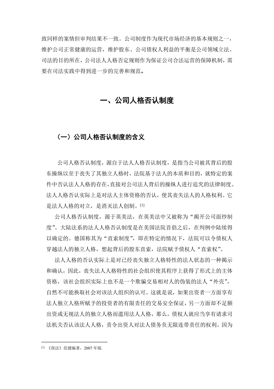 法学毕业论文---公司人格否认制度的理论基础_第4页