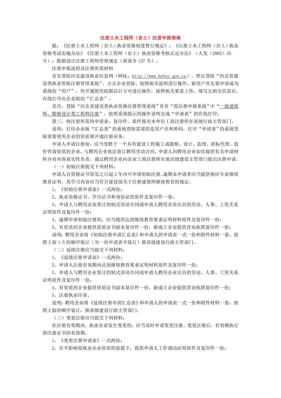 注册土木工程师(岩土)注册申报指南_第1页