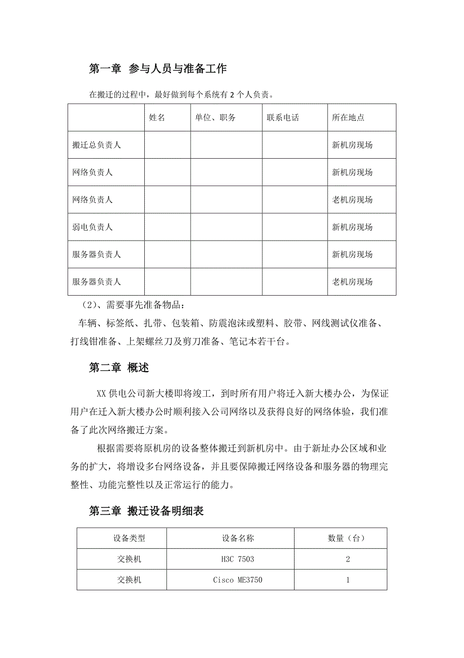 xx电力公司XX供电公司网络建设项目迁移方案_第2页