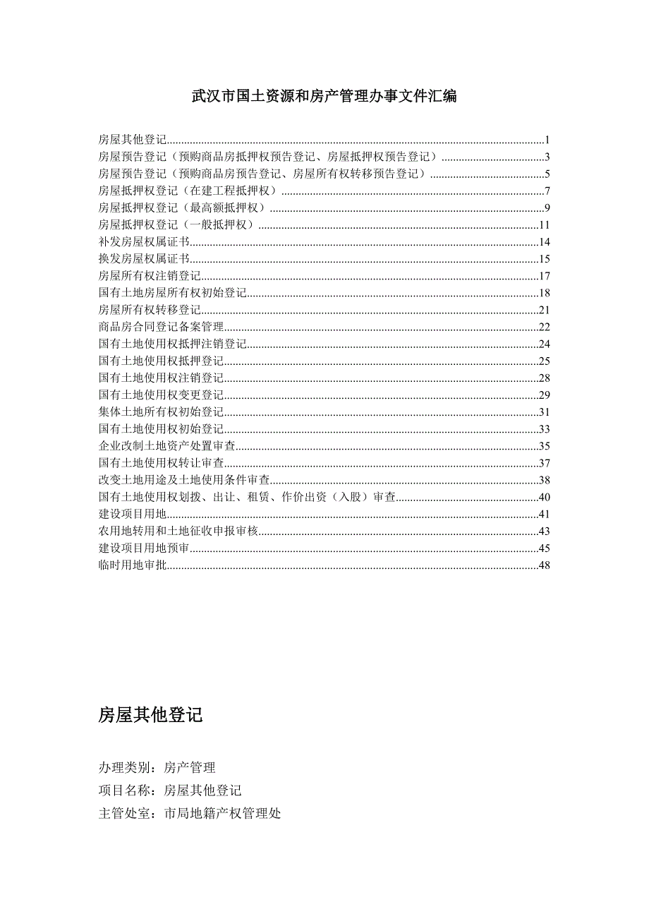 武汉市国土资源和房产管理服务指南_第1页