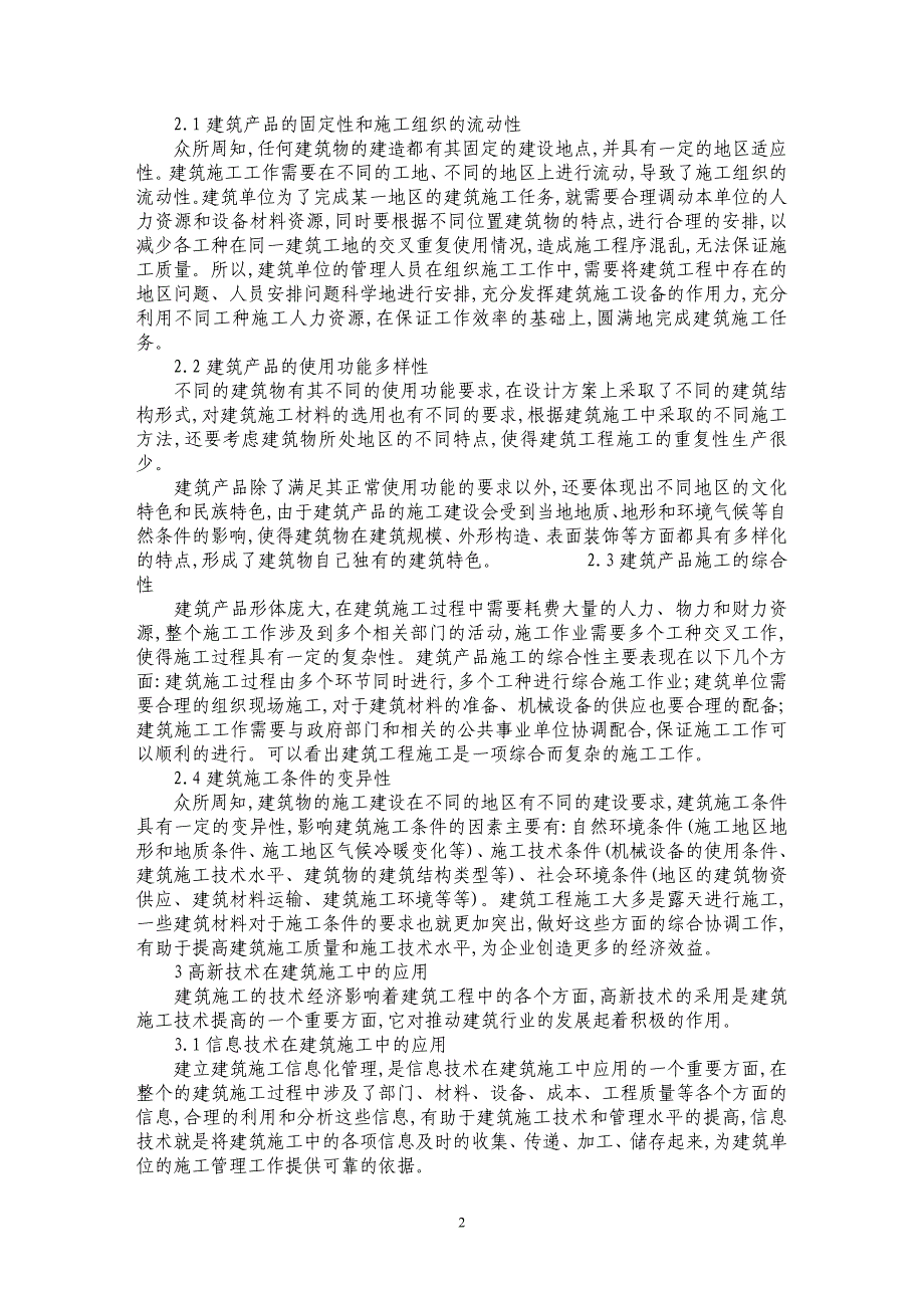 浅谈建筑施工的技术经济特点_第2页