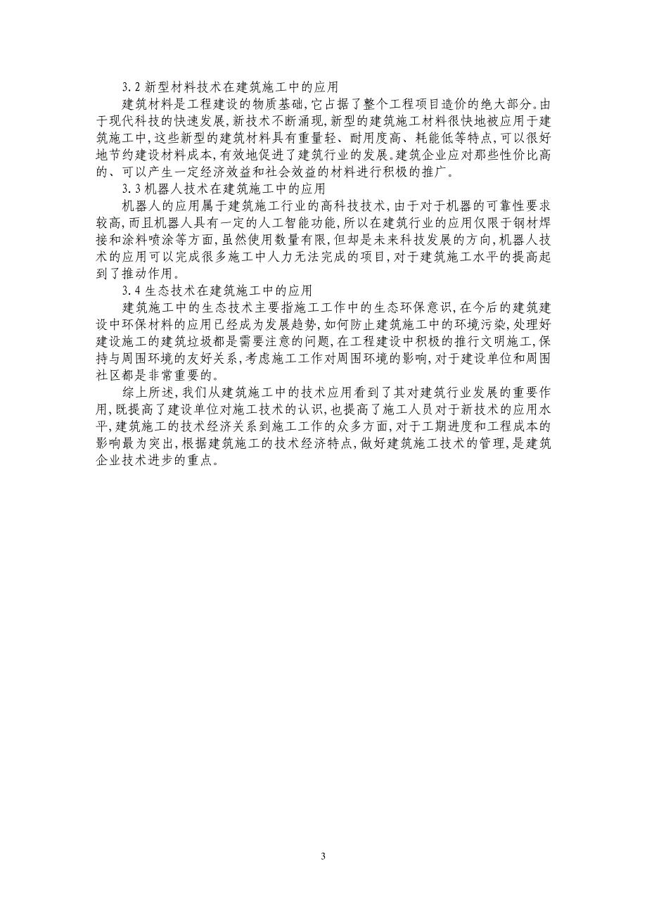 浅谈建筑施工的技术经济特点_第3页