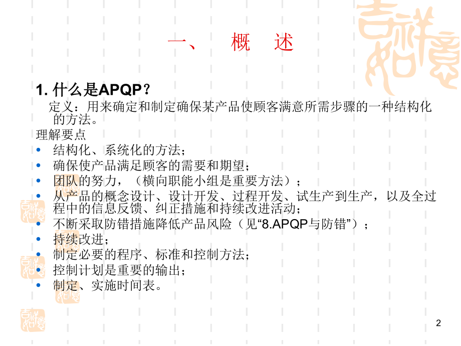 天津佩美克管理教材 APQP_第2页