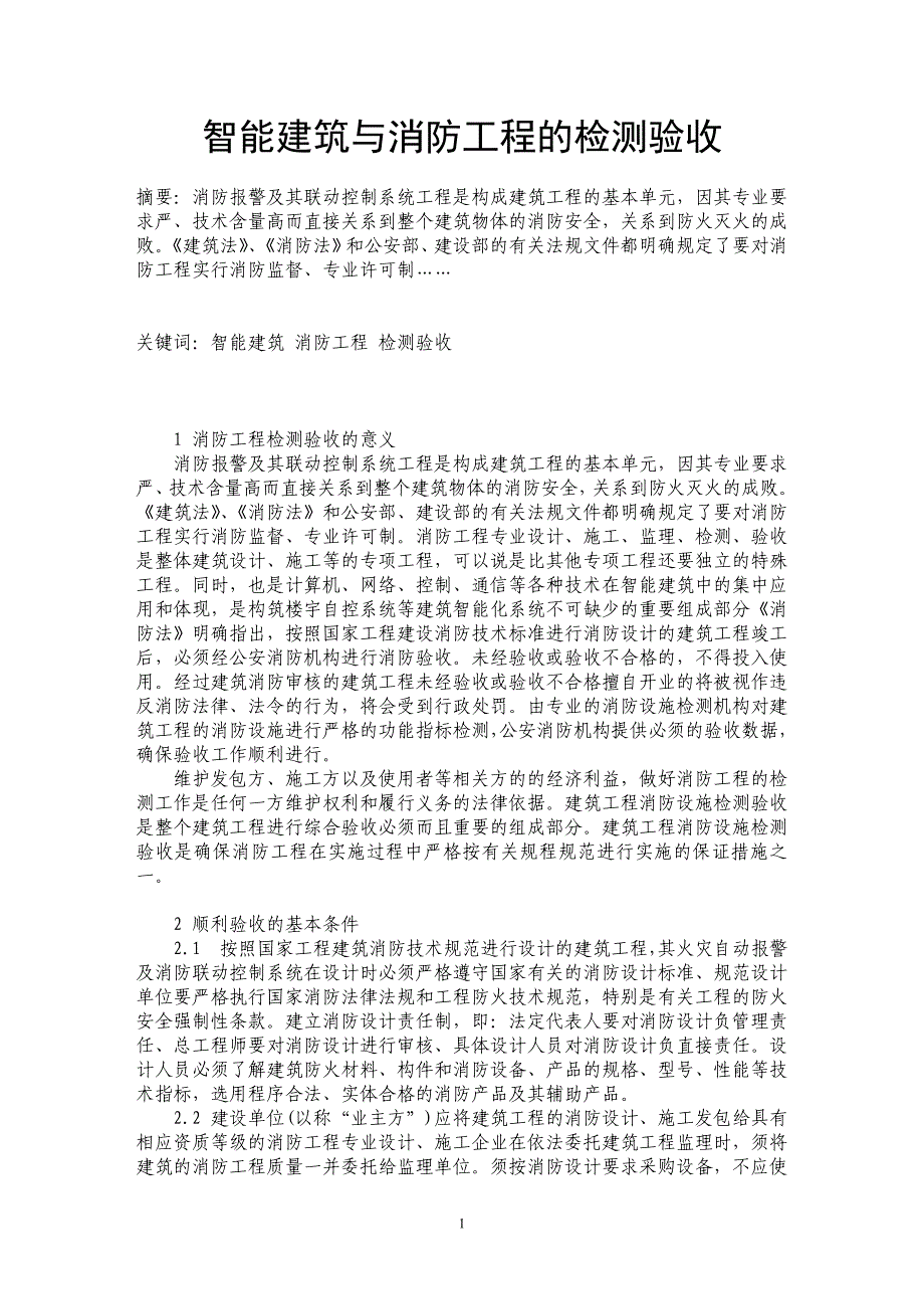 智能建筑与消防工程的检测验收_第1页