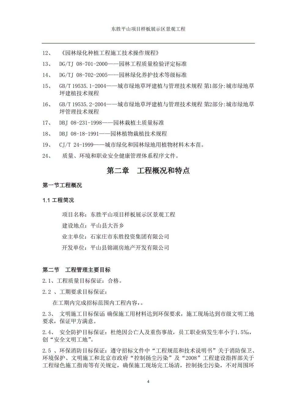 东胜平山项目样板展示区景观工程----—施工组织设计_第4页