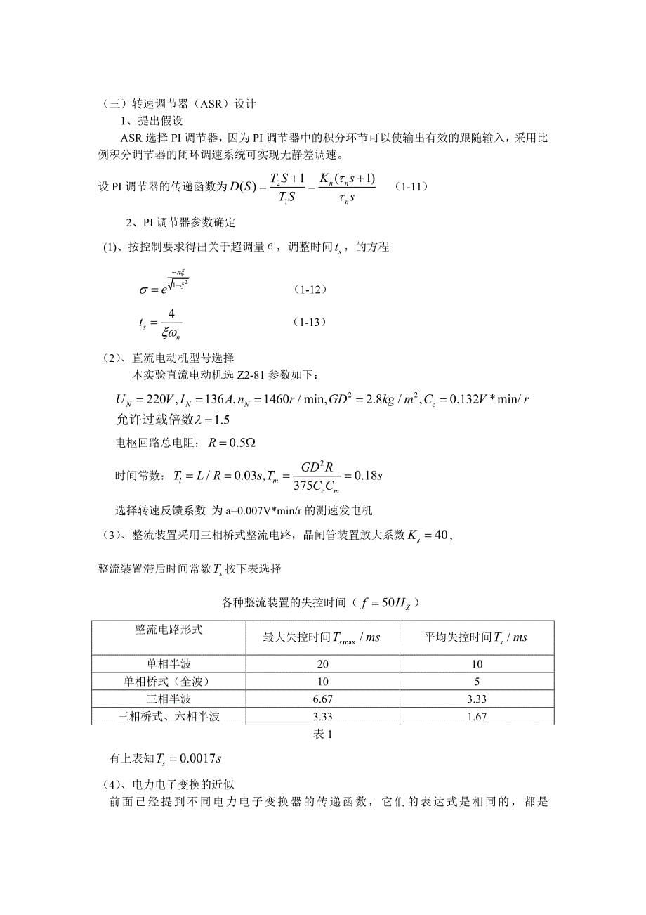 最新单闭环无静差不可逆直流调速系_第5页