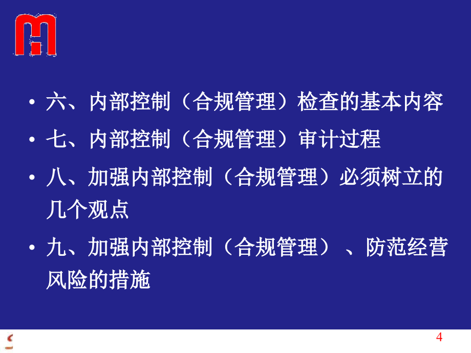 商业银行内部控制与合规风险管理PPT_第4页