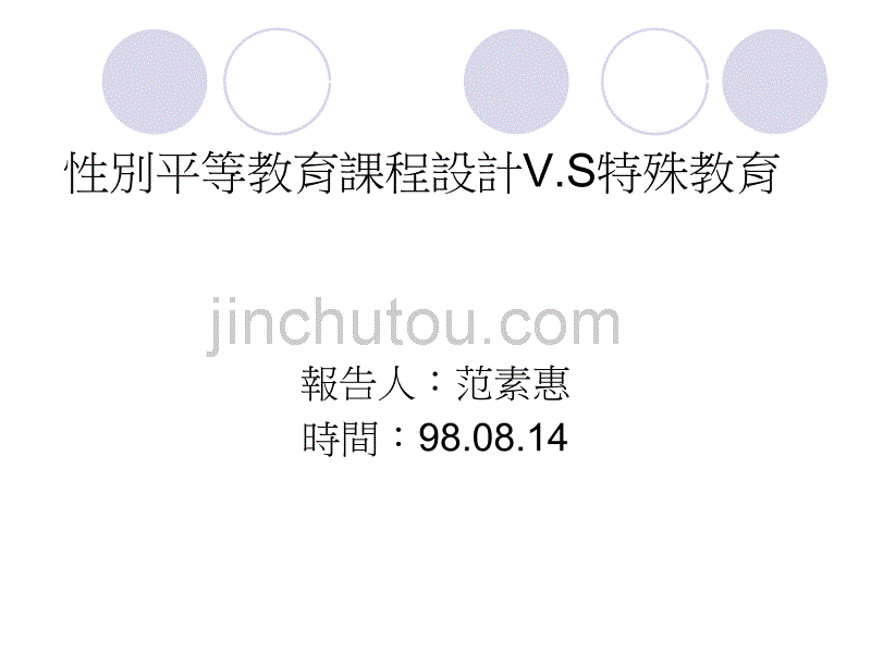 性别平等教育课程设计VS特殊教育_第1页