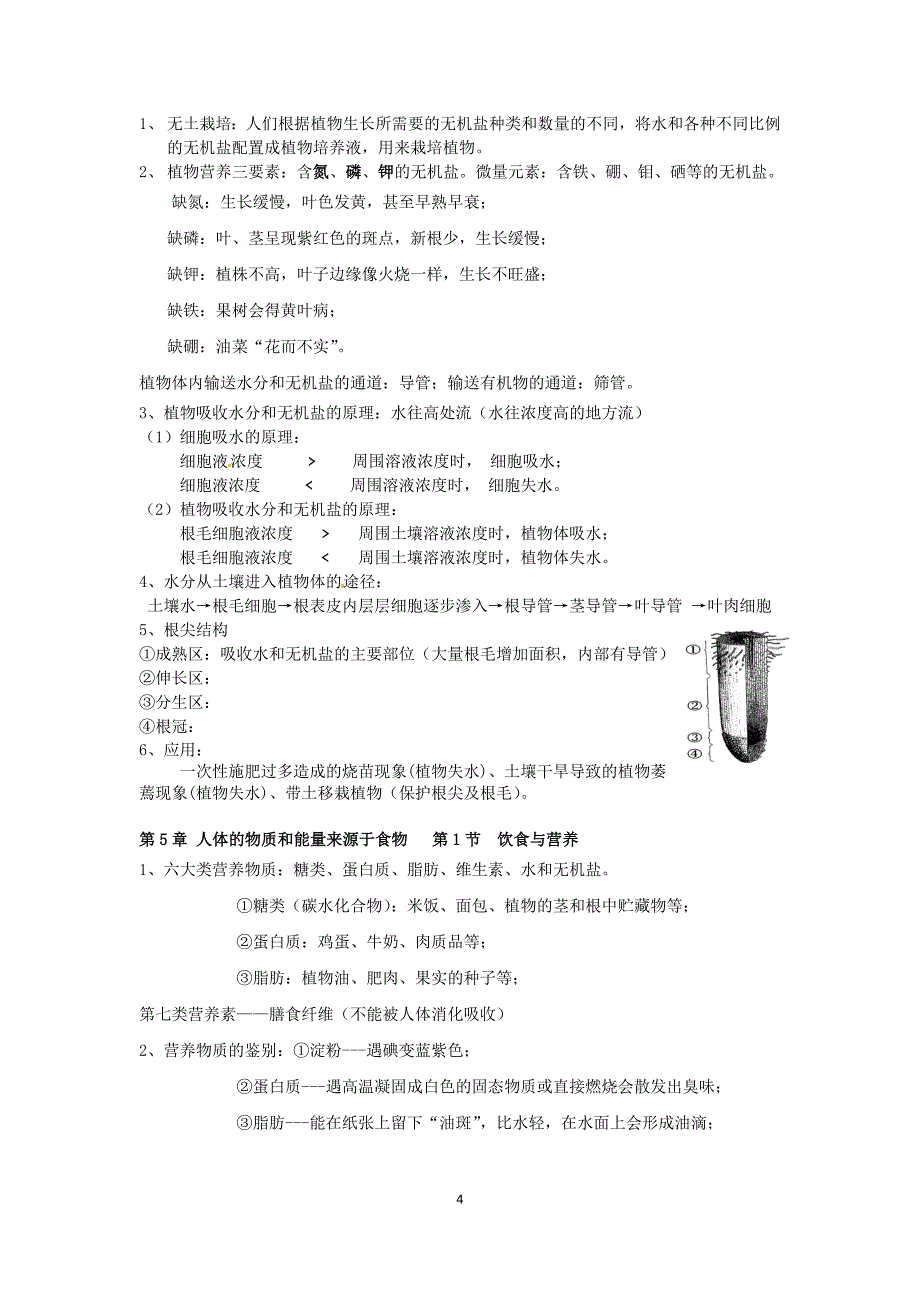 生物学七年级上册复习提纲_第4页