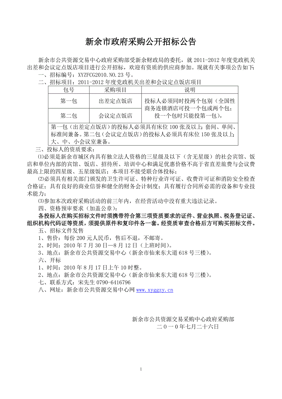 招标文件(新余市党政机关出差和会议定点饭店项目)_第2页