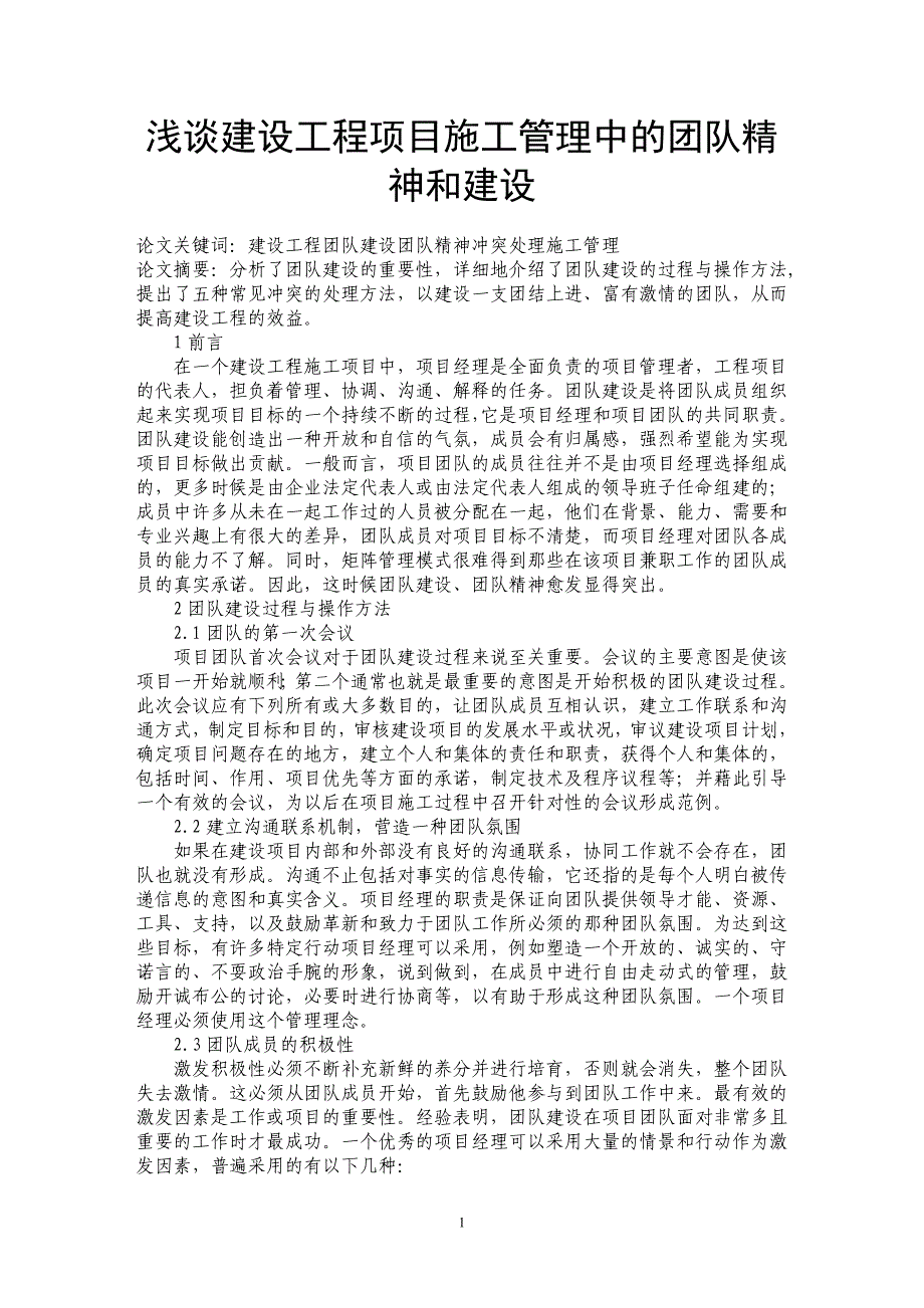 浅谈建设工程项目施工管理中的团队精神和建设_第1页