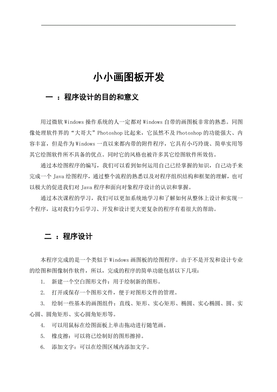 小小画图板开发——JAVA课程设计报告_第3页