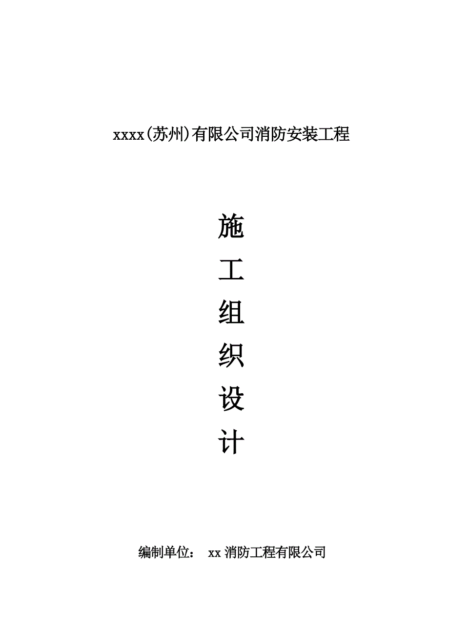 【设计方案】组织设计公司消防安装工程施工组织设计_第1页