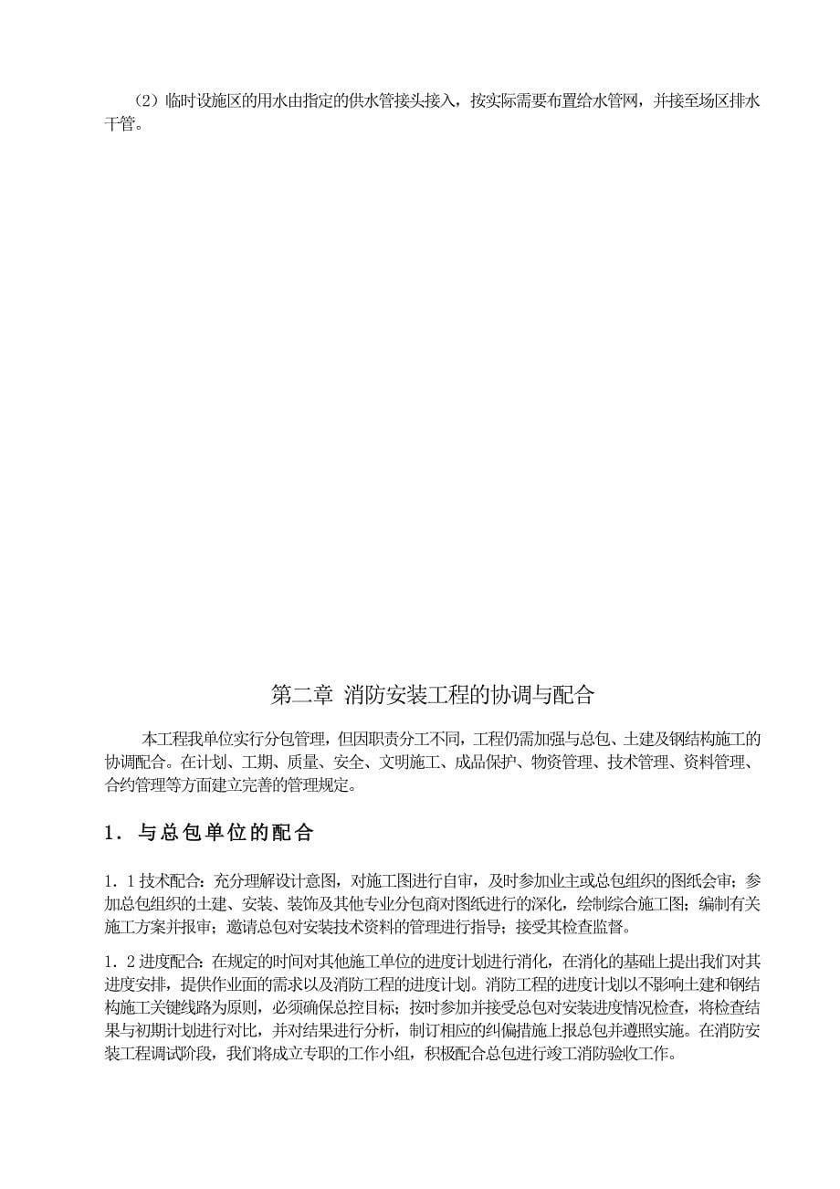 【设计方案】组织设计公司消防安装工程施工组织设计_第5页