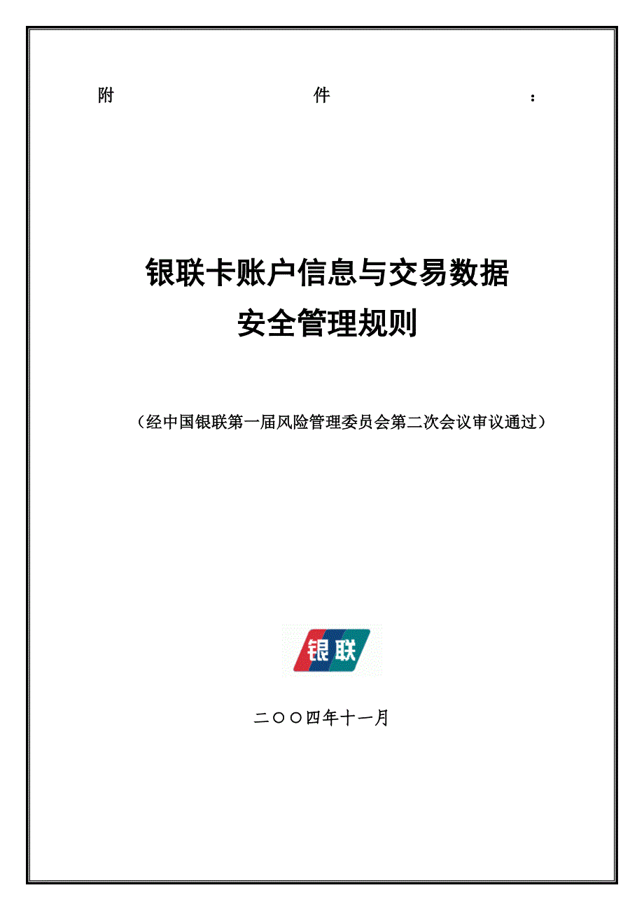 银联卡账户信息与交易数据安全管理规则_第1页