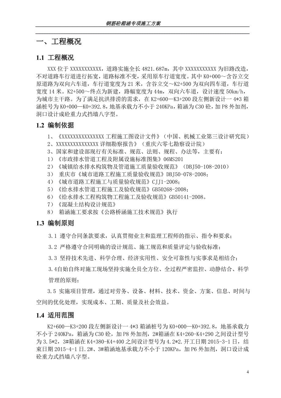 道路改造工程钢筋砼箱涵专项施工方案_第4页