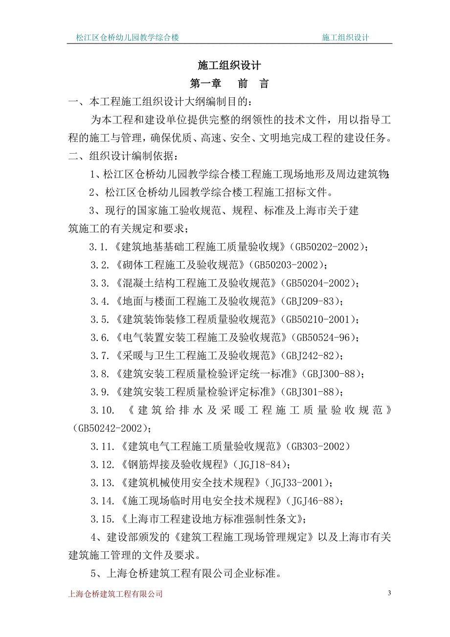 松江区仓桥幼儿园教学综合楼工程施工组织设计_第3页