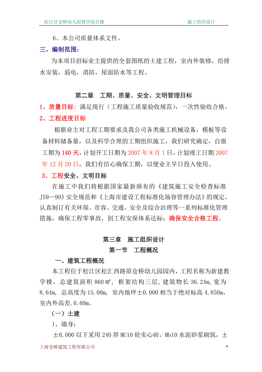 松江区仓桥幼儿园教学综合楼工程施工组织设计_第4页