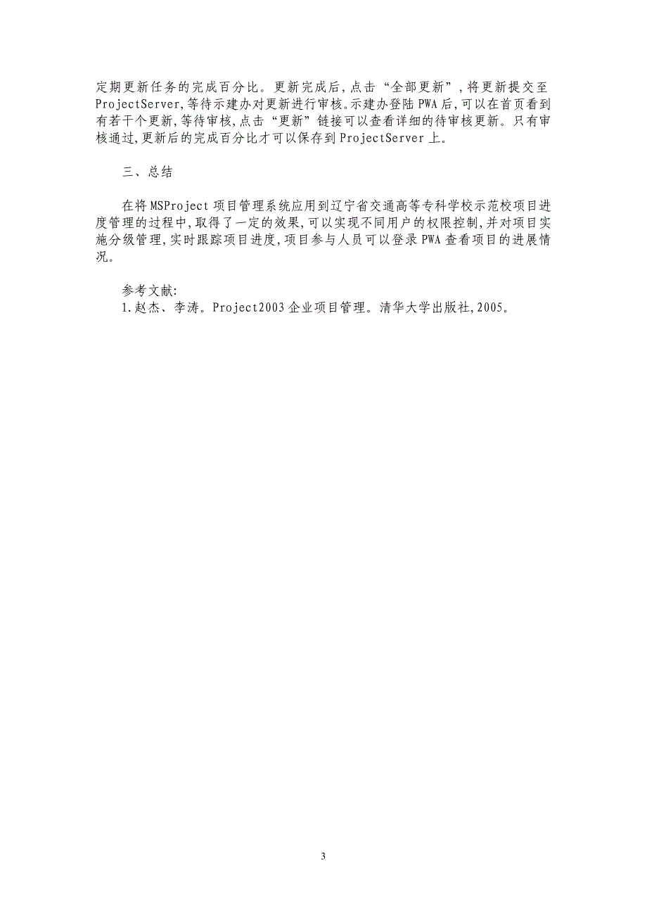 浅谈ＭＳ　ＰＲＯＪＥＣＴ项目管理系统的研究及在示范校项目进度管理中的应用_第3页