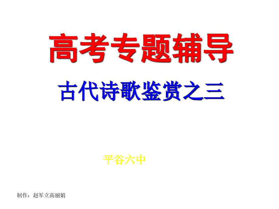 诗歌鉴赏解题技巧之三赏析语言_第1页