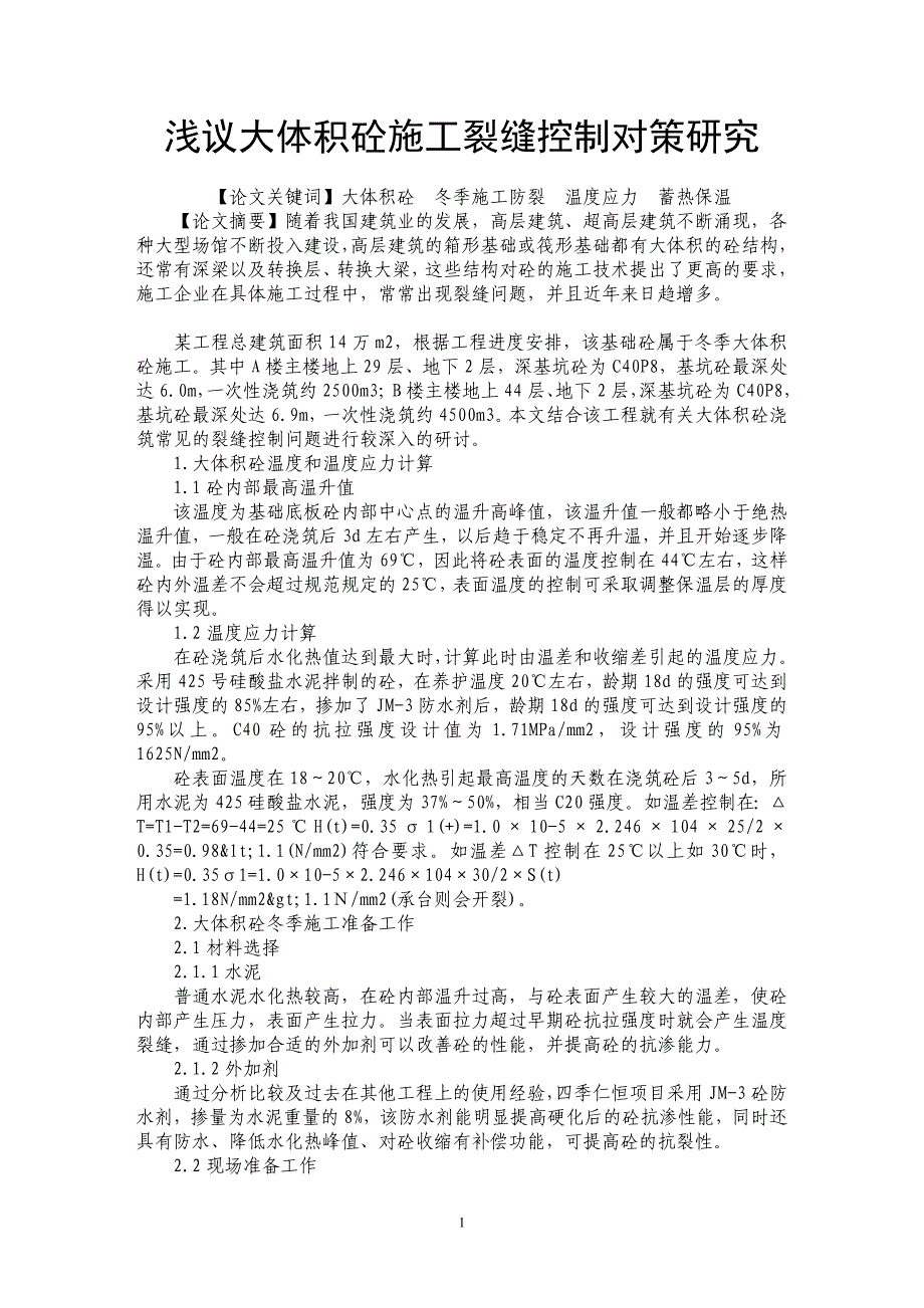 浅议大体积砼施工裂缝控制对策研究_第1页