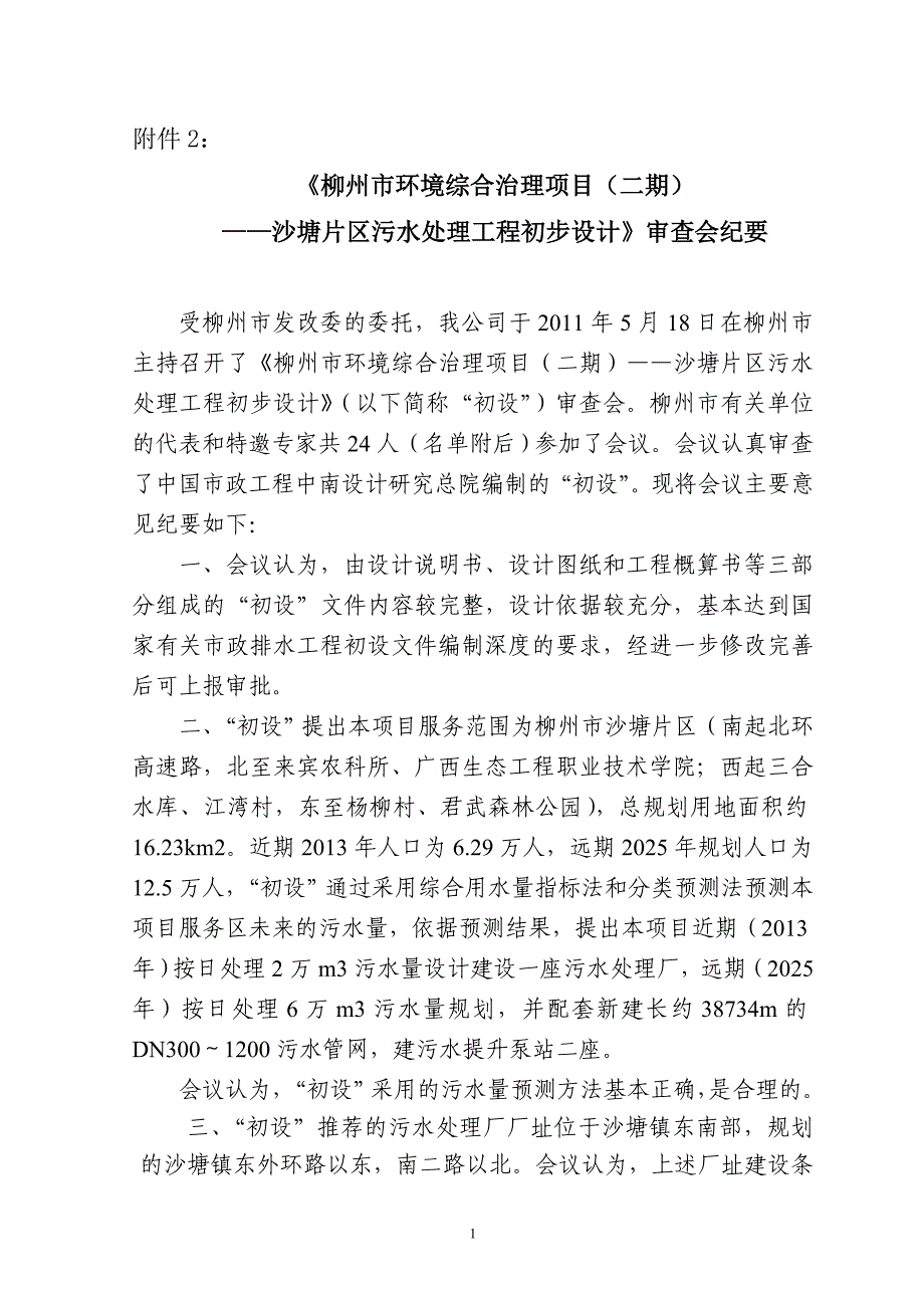 污水处理工程初步设计审查会纪要_第1页