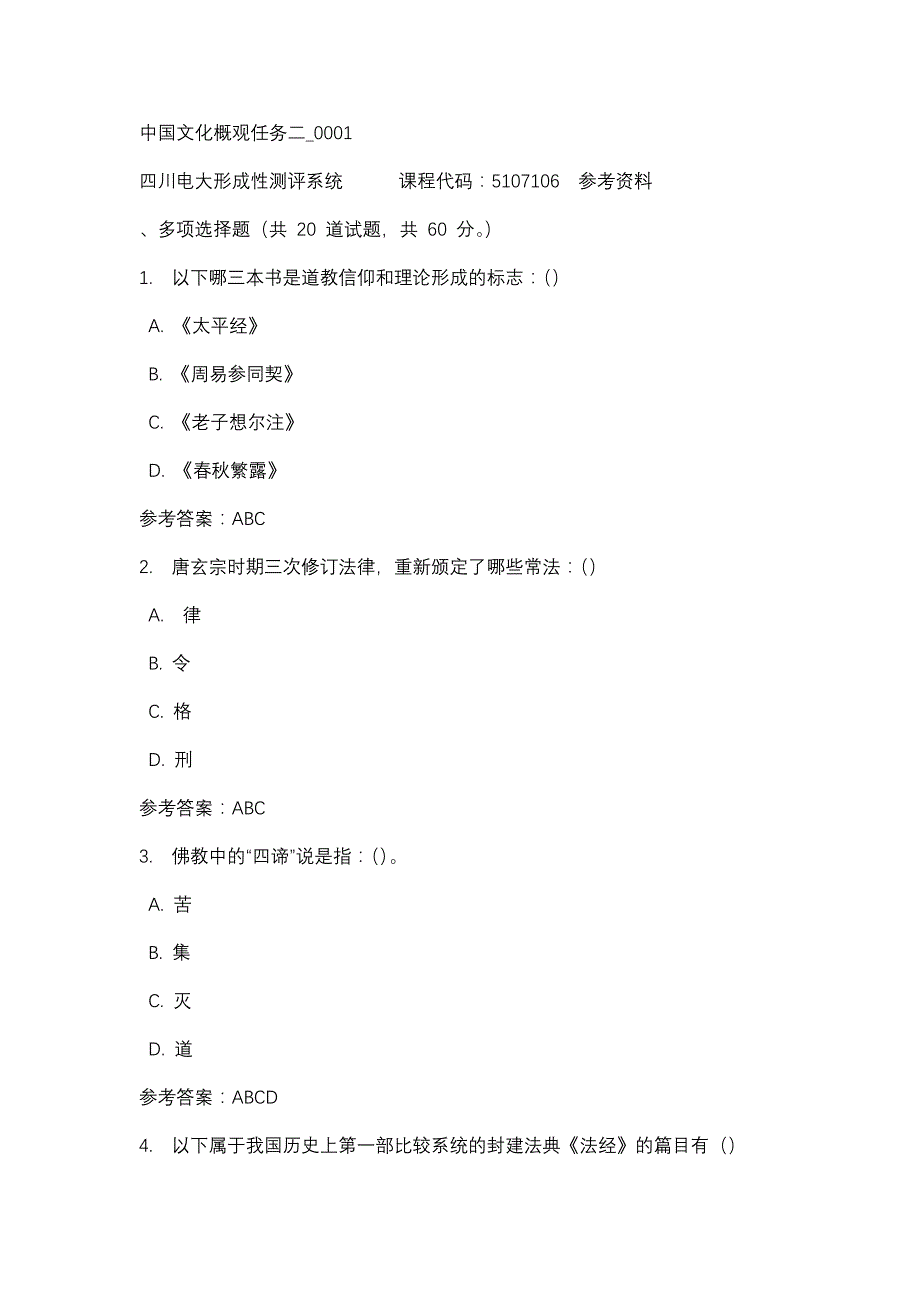 四川电大中国文化概观任务二_0001(课程号：5107106)参考资料_第1页