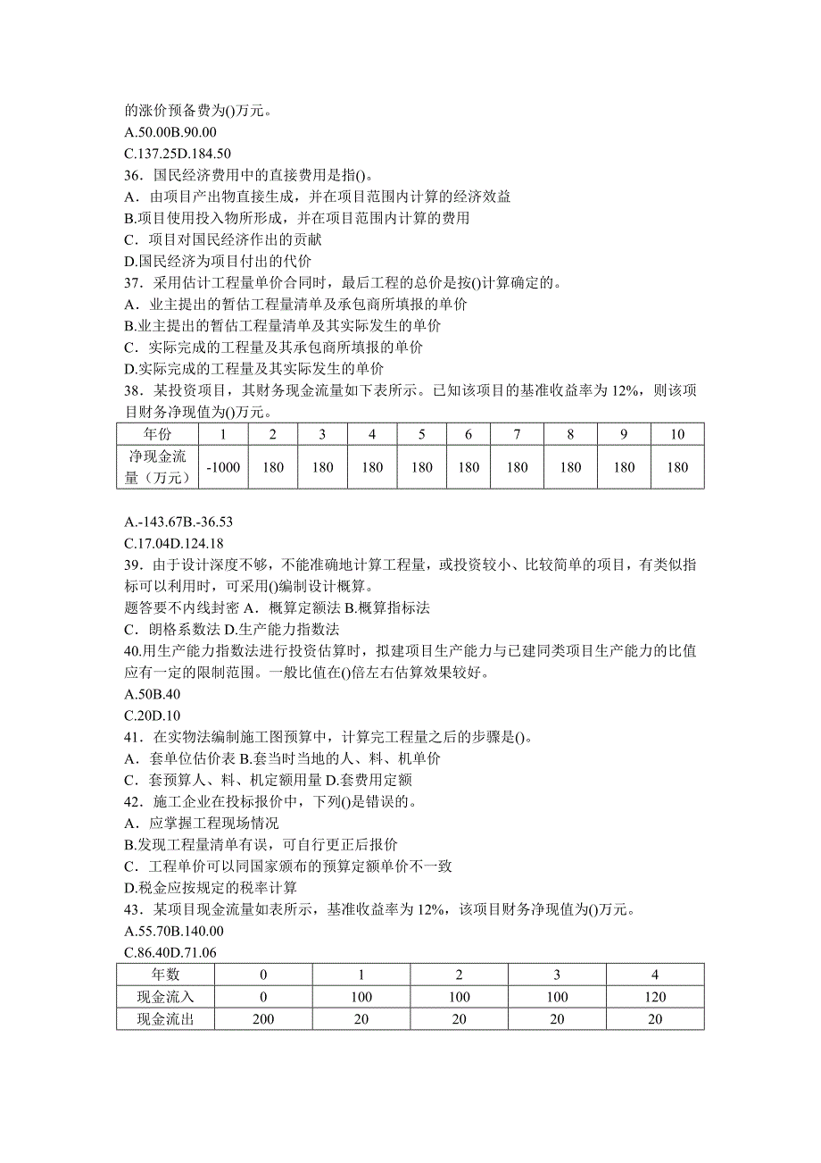 全国监理工程师执业资格考试临考密押试卷_第4页