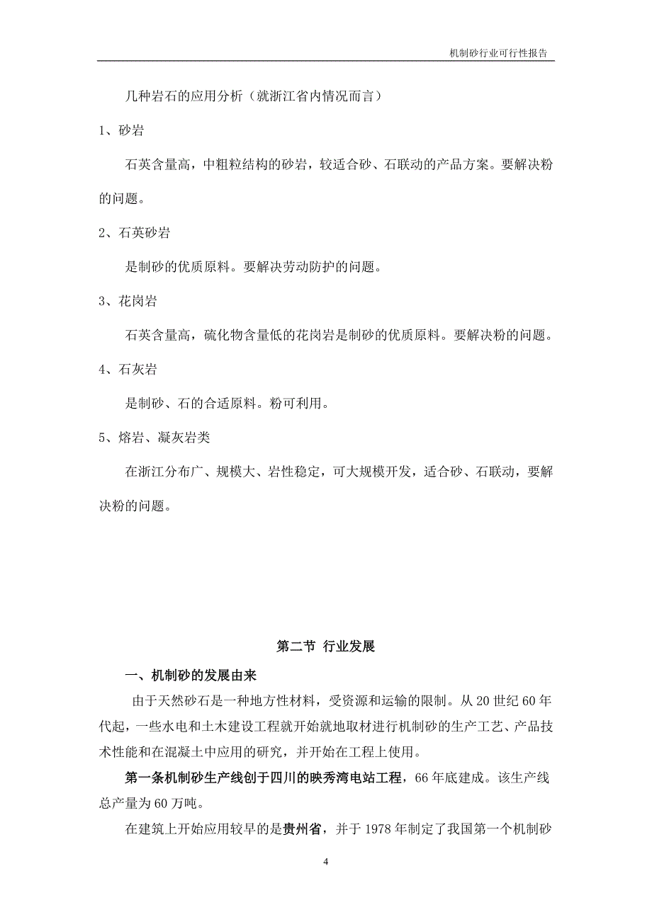 机制砂行业投资可行性研究报告，50页_第4页