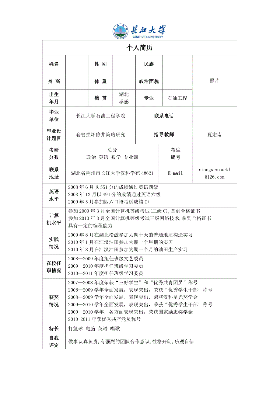 考研复试简历模板_第1页